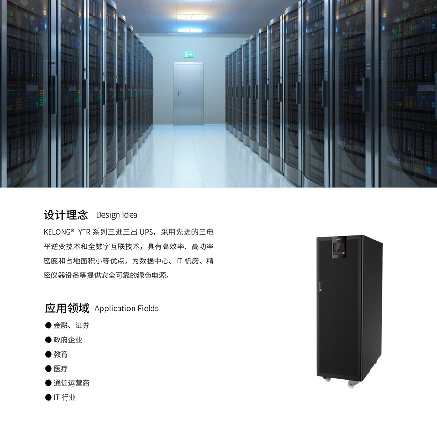 意昂UPS YTR33系列(20--200KVA)立式(图3) 意昂UPS YTR33系列(20--200KVA)立式(图3)